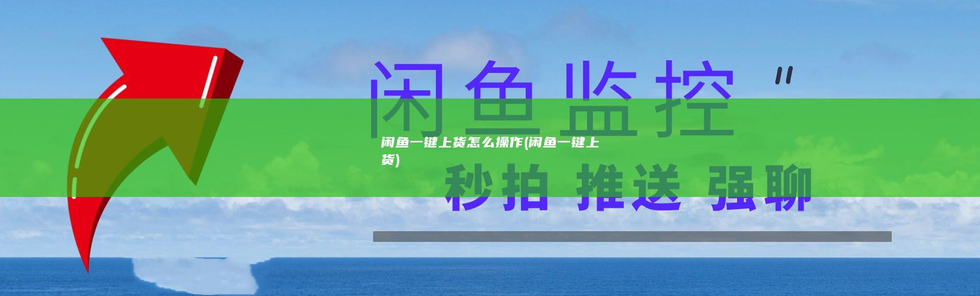 闲鱼一键上货怎么操作 (闲鱼一键上货)