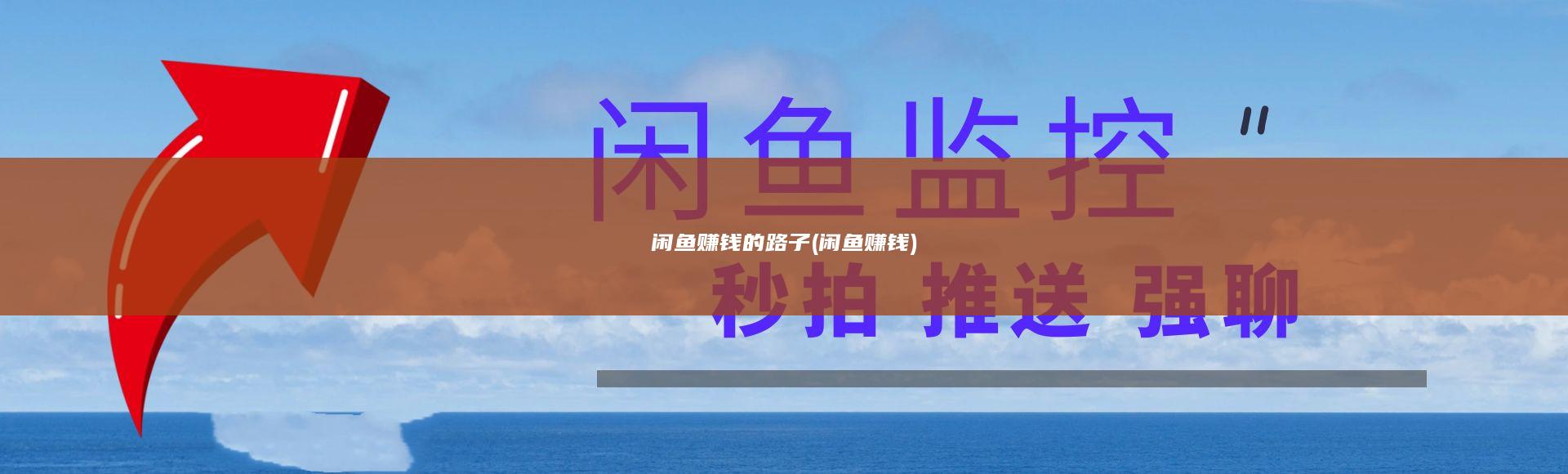 闲鱼赚钱的路子 (闲鱼赚钱)