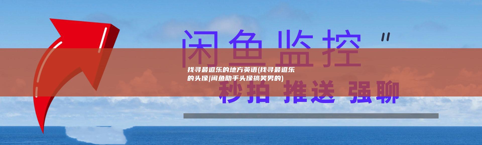 找寻最逗乐的地方英语 (找寻最逗乐的头像|闲鱼助手头像搞笑男的)